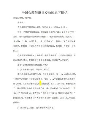 全国心理健康日校长国旗下讲话.docx