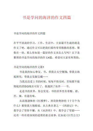 书是知识的海洋的作文四篇.docx