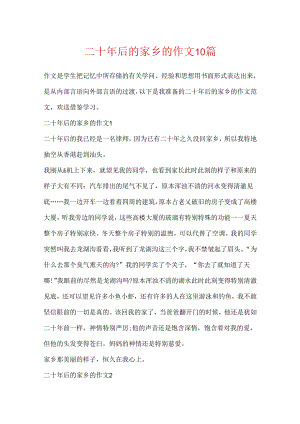 二十年后的家乡的作文10篇.docx