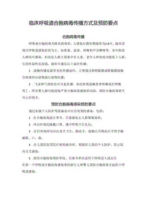 临床呼吸道合胞病毒传播方式及预防要点.docx