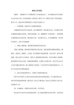 中职教学工作总结.docx