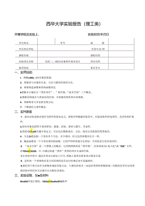 《程序设计》实验报告实验二：C#面向对象程序基本练习.docx