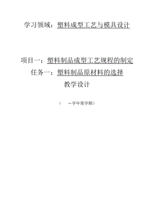 塑料成型工艺与模具设计（第四版）教学教案.docx