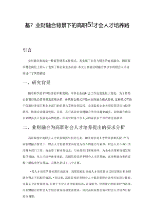 基于业财融合背景下的高职财会人才培养路径研究.docx