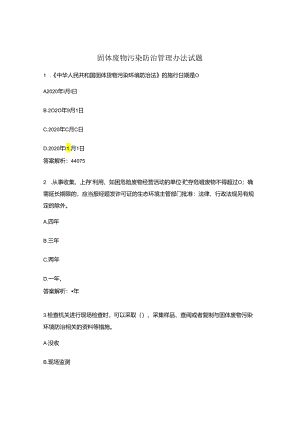 固体废物污染防治管理办法试题.docx