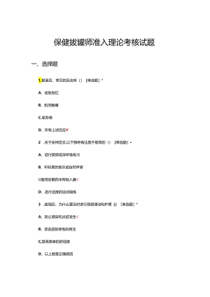 保健拔罐师准入理论考核试题.docx