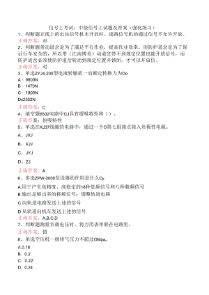 信号工考试：中级信号工试题及答案（强化练习）.docx