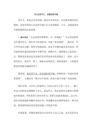 可以欣赏平凡但要拒绝平庸.docx