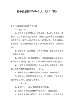 初中音乐教师2024个人计划（10篇）.docx