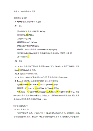 分离培养钩体方法.docx