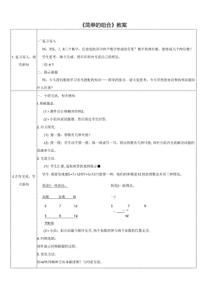 《简单的组合》教案.docx