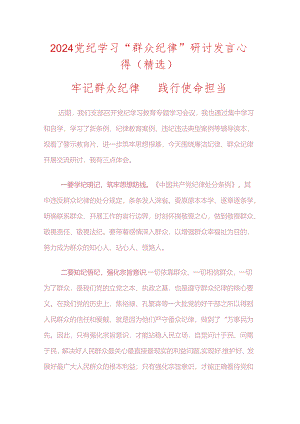 关于党纪学习教育“群众纪律”研讨发言心得（精选）.docx
