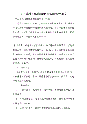 初三学生心理健康教育教学设计范文.docx