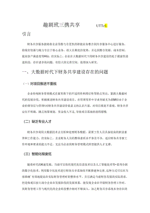 大数据时代的财务共享研究.docx