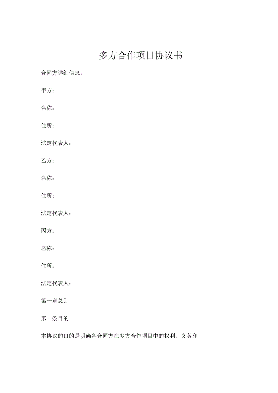 多方合作项目协议书精选 .docx_第1页