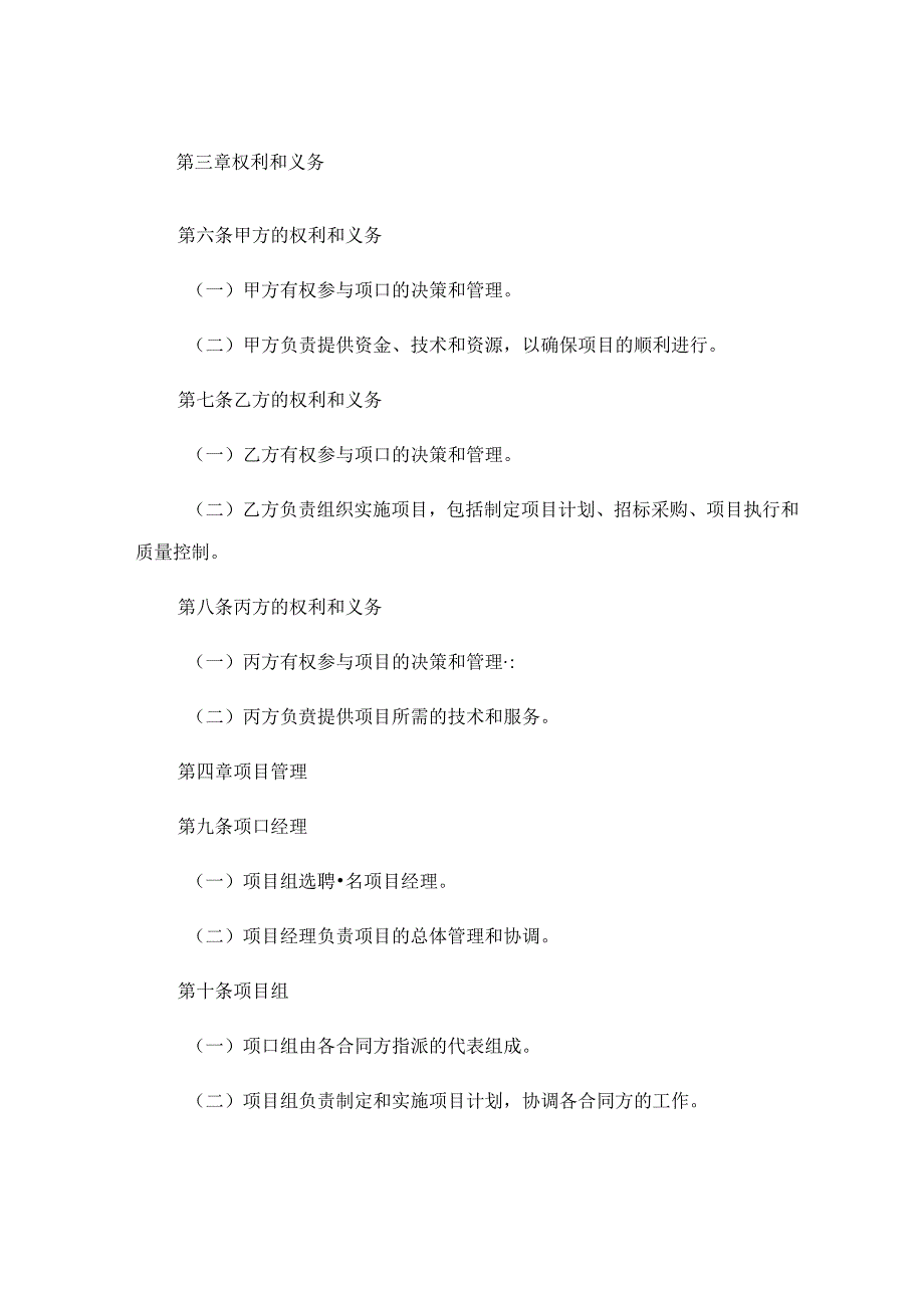 多方合作项目协议书精选 .docx_第3页
