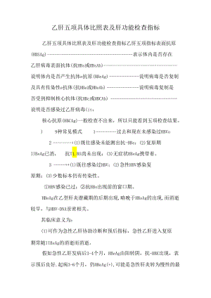 乙肝五项详细对照表及肝功能检查指标.docx