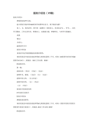 医院介绍信(15篇).docx