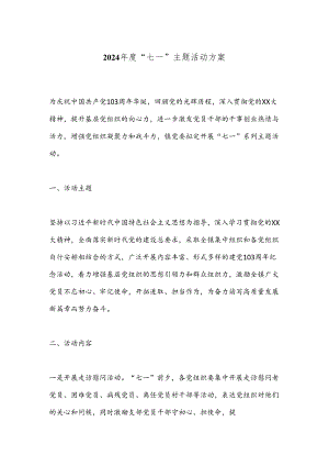 2024年度“七一”主题活动方案.docx