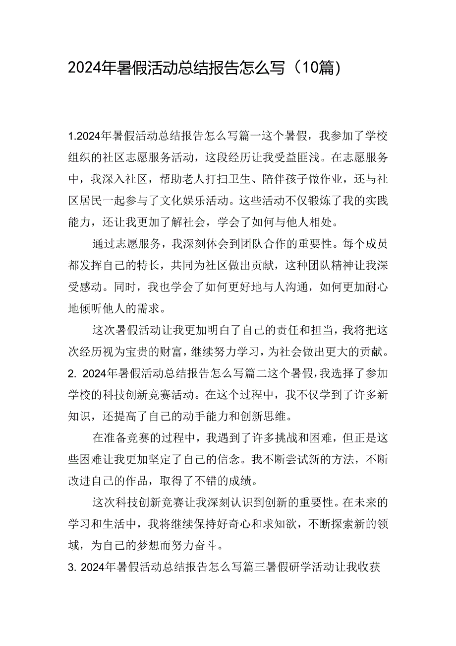2024年暑假活动总结报告怎么写（10篇）.docx_第1页