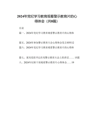 2024年党纪学习教育观看警示教育片的心得体会【8篇】.docx