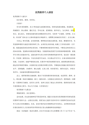 优秀教师个人感言.docx