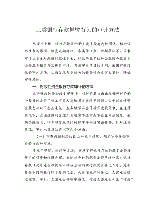 三类银行存款舞弊行为的审计方法.docx
