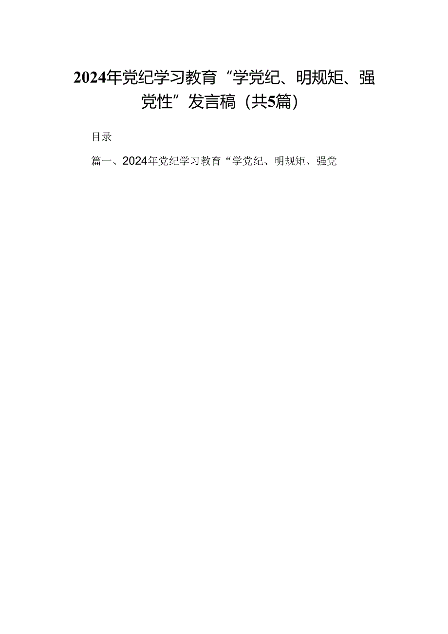 2024年党纪学习教育“学党纪、明规矩、强党性”发言稿（共五篇）.docx_第1页
