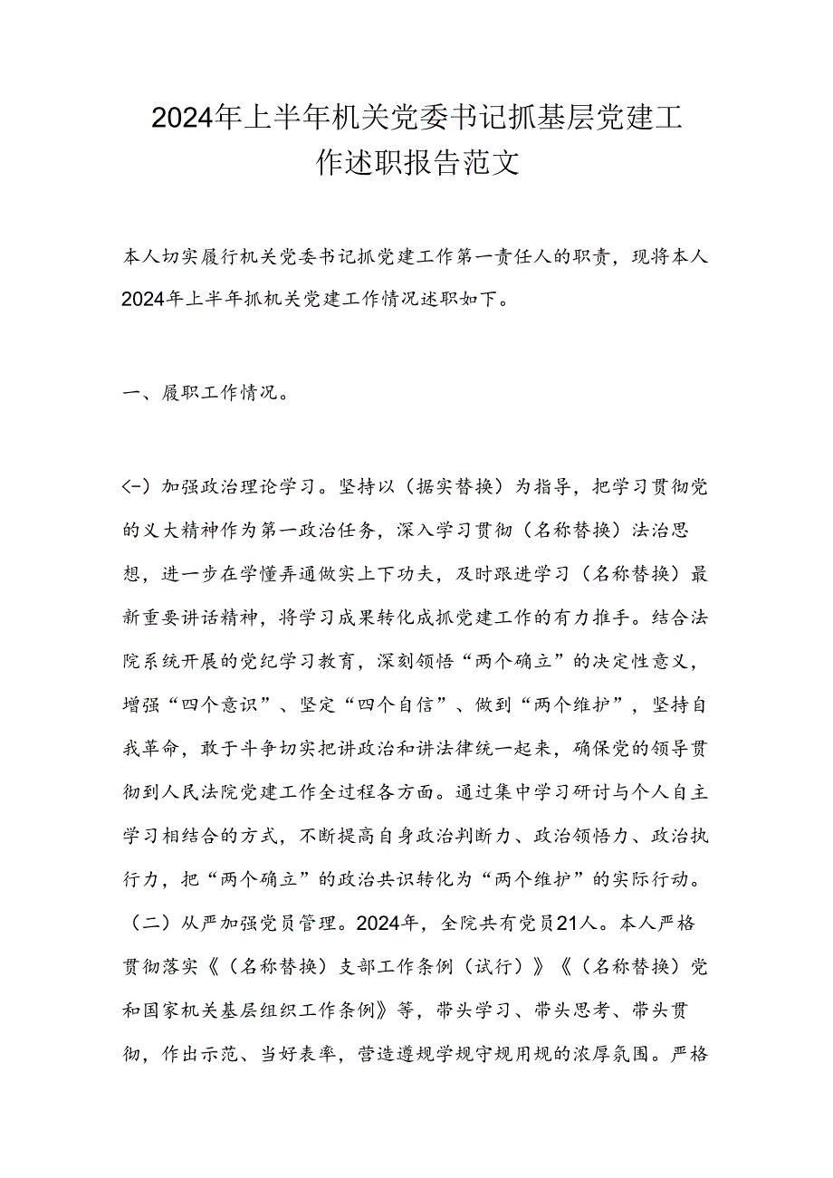 2024年上半年机关党委书记抓基层党建工作述职报告范文.docx_第1页