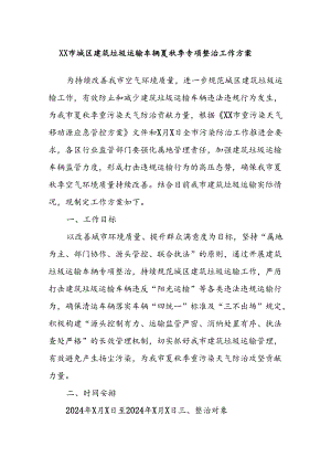 XX市城区建筑垃圾运输车辆夏秋季专项整治工作方案.docx
