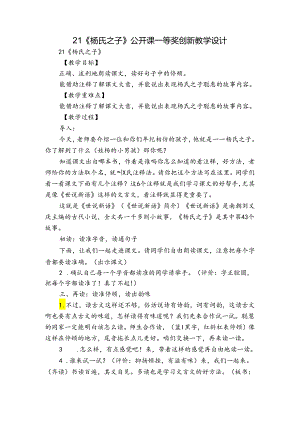 21《杨氏之子》公开课一等奖创新教学设计_1.docx