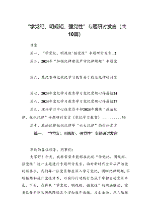 “学党纪、明规矩、强党性”专题研讨发言(精选10篇合集).docx