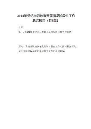 9篇2024年党纪学习教育开展情况阶段性工作总结报告集合.docx