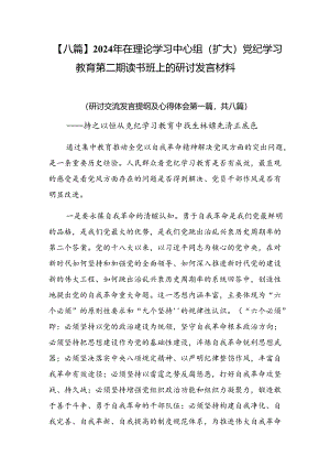【八篇】2024年在理论学习中心组（扩大）党纪学习教育第二期读书班上的研讨发言材料.docx