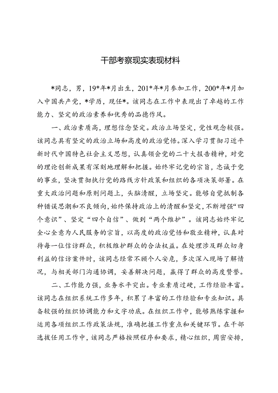 5篇 2024年干部考察现实表现材料.docx_第1页