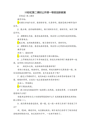 10彩虹 第二课时 公开课一等奖创新教案.docx