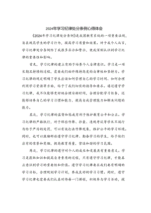 2024年学习纪律处分条例心得体会.docx