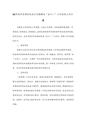 XX市城市管理系统关于问题解决“五个一”工作法的工作方案.docx
