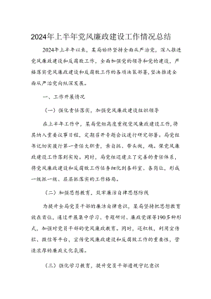 2024年上半年党风廉政建设工作情况总结.docx
