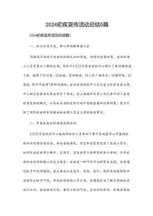 2024疟疾宣传活动总结5篇.docx