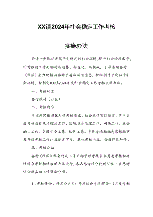XX镇2024年社会稳定工作考核实施办法.docx