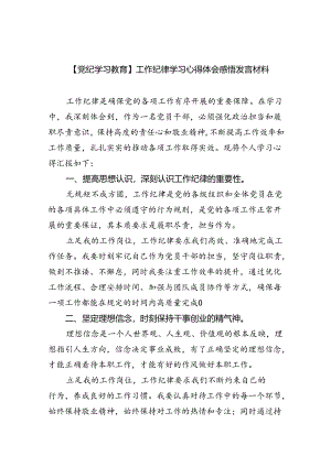 (六篇)【党纪学习教育】工作纪律学习心得体会感悟发言材料范文.docx