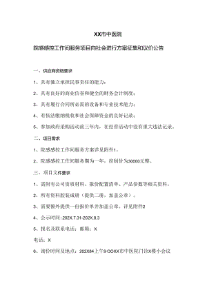 XX市中医院院感感控工作间服务项目向社会进行方案征集和议价公告（2024年）.docx
