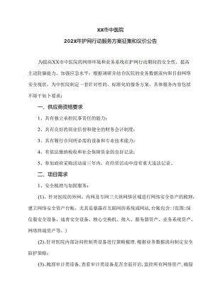 XX市中医院202X年护网行动服务方案征集和议价公告（2024年）.docx
