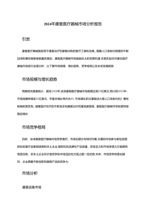 2024年康复医疗器械市场分析报告.docx