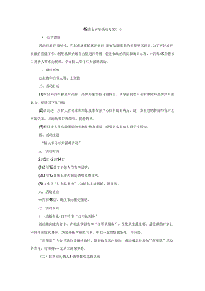 4s店七夕节活动方案.docx