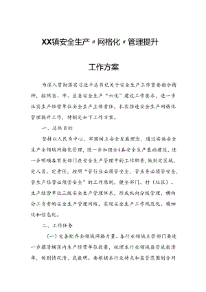 XX镇安全生产“网格化”管理提升工作方案.docx