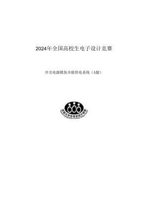 2024全国大学生电子设计大赛国家一等奖A题.docx