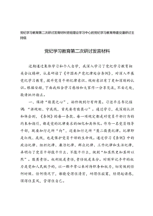 2024年7月党纪学习教育第二次研讨发言材料党组理论学习中心组党纪学习教育专题交流研讨主持词.docx