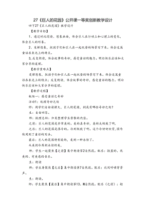 27《巨人的花园》公开课一等奖创新教学设计.docx